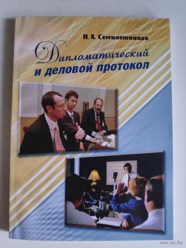 Н. А. Семилетников. Дипломатический и деловой протокол: учебное пособие.