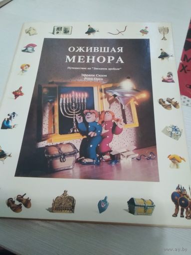 Ожившая Менора. Путешествие на "Звёздном дрейдле". /46
