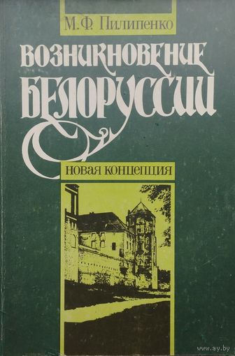 Возникновение Белоруссии