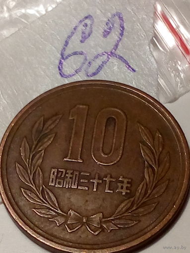 10 йен Япония 1962 год