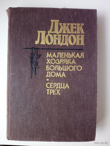 Джек Лондон Маленькая хозяйка Большого дома. Сердца трех