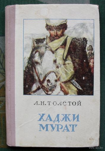 Хаджи Мурат.  Л.Н. Толстой. 1954.