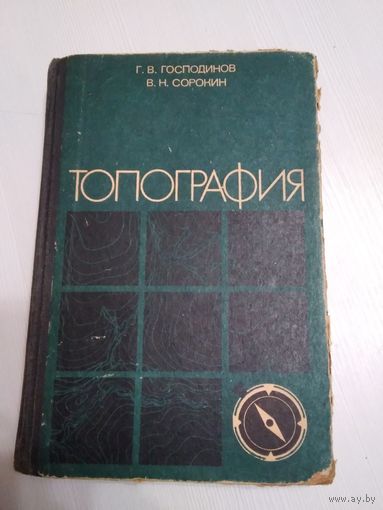 Топография. / 59