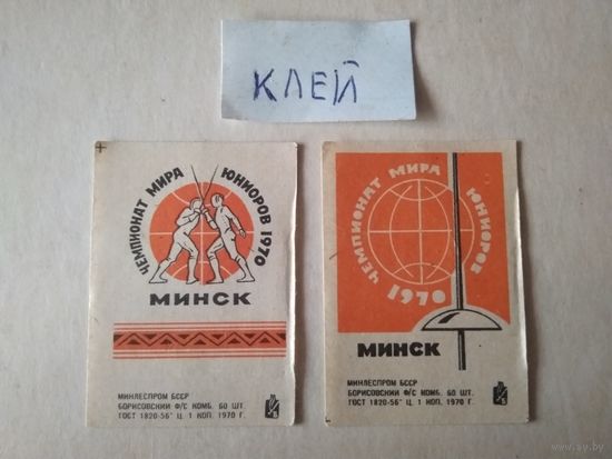 Спичечные этикетки ф.Борисов. Чемпионат мира юниоров по фехтованию. 1970 год
