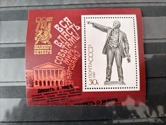 СССР. 1987 г.70 лет Октября (блок)