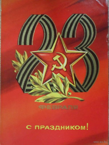 ПОДПИСАННАЯ ОТКРЫТКА СССР. "23 ФЕВРАЛЯ. С ПРАЗДНИКОМ." ХУД. А. АДАШЕВ. 1974 год.