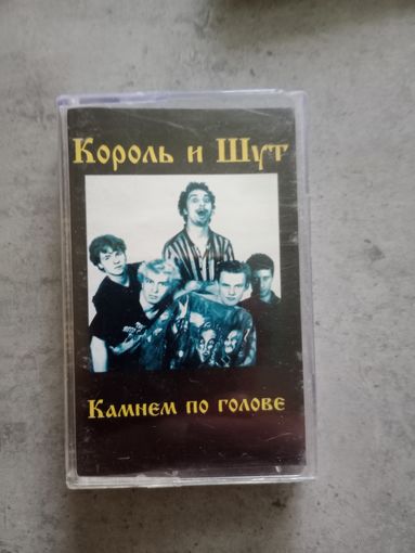 Аудио кассета Король и шут
