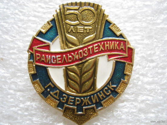 Райсельхозтехника г. Дзержинск 50 лет.