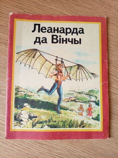 Рут Томсан"Леанарда да Вінчы"\010