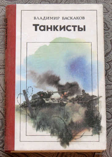 Владимир Баскаков Танкисты.