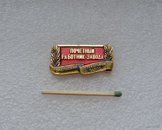 Почетный работник завода. Гомельский стекольный завод. Легкий.