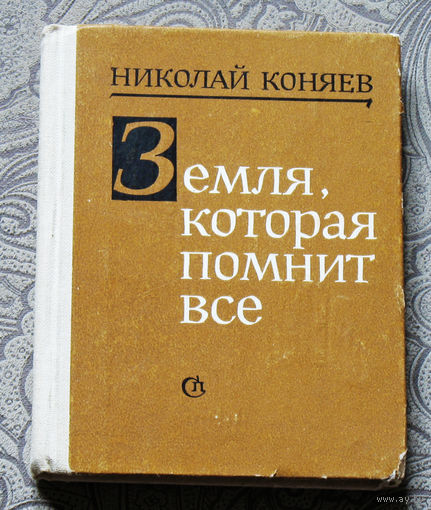 Николай Коняев Земля, которая помнит всё. Рассказы.