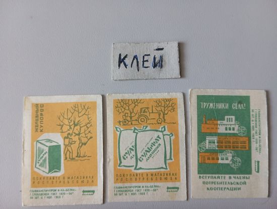 Спичечные этикетки ф.Белка. Потребительская кооперация. 1968 год