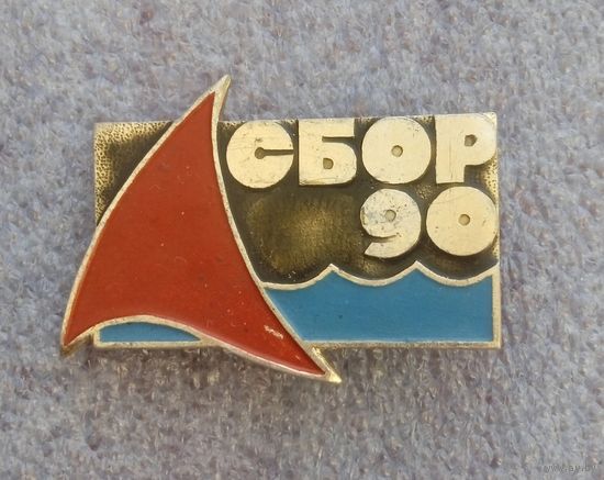 Сбор 90. Старшеклассники за перестройку.