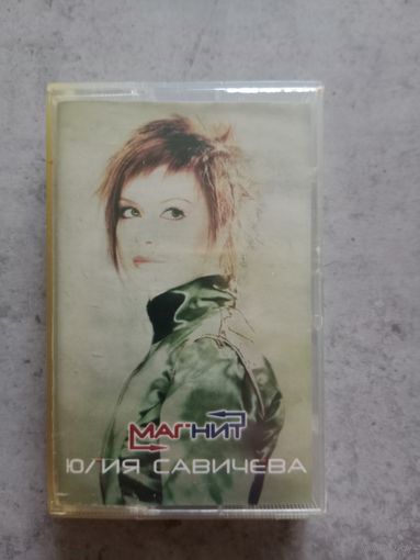 Аудио кассета Юлия Савичева