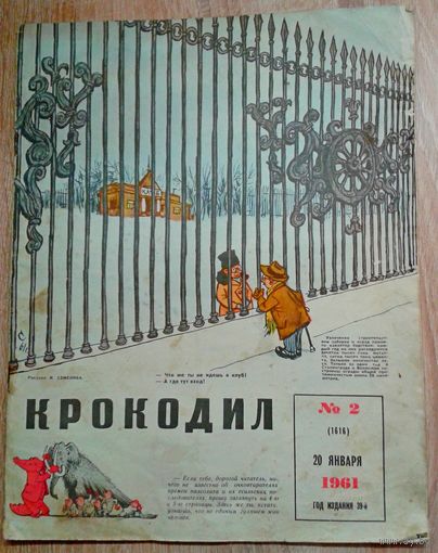Крокодил 2 1961г.