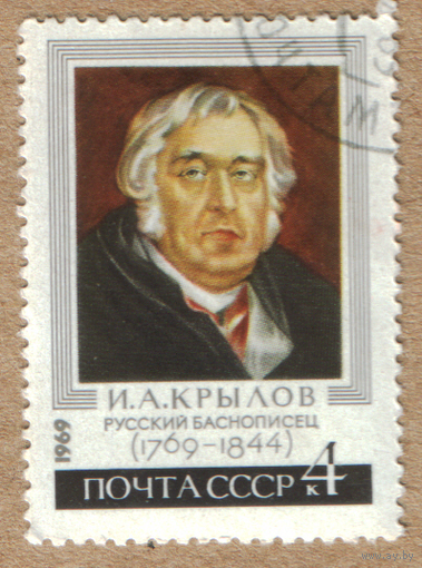 Марка СССР И.А.Крылов