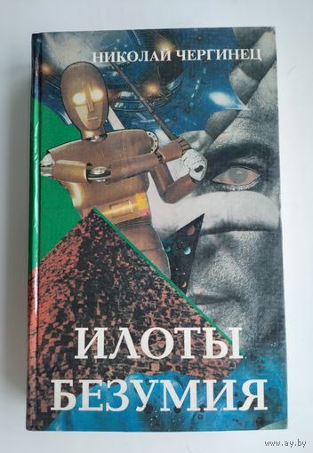 Илоты безумия. Чергинец Николай