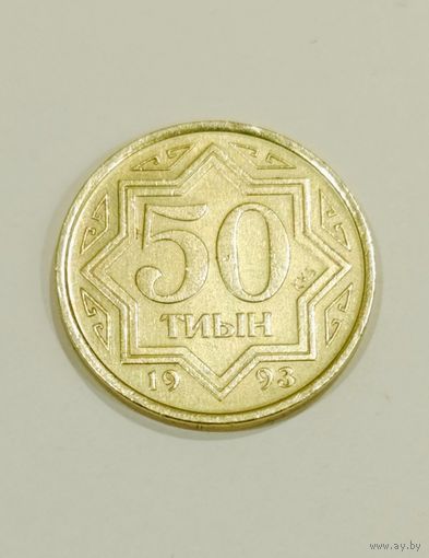 50 тиын 1993 года Казахстан