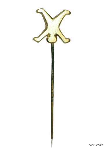 Значок - человек вверх ногами