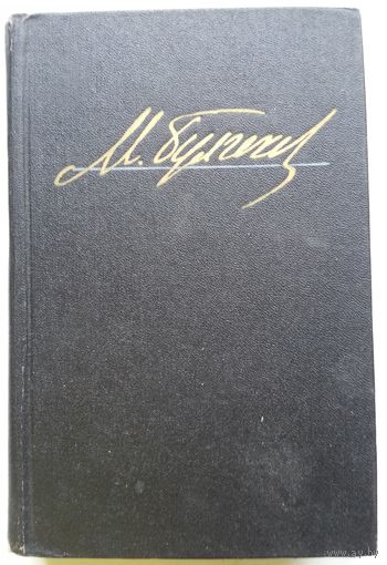 Книга Булгаков М. Избранные произведения (Черный маг. Пьесы. Рассказы, фельетоны, очерки) 704с.