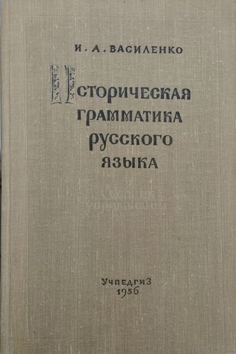 Историческая грамматика русского языка (Сборник упражнений) 1956