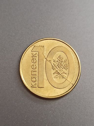 10 копеек Беларусь (с дефектом)