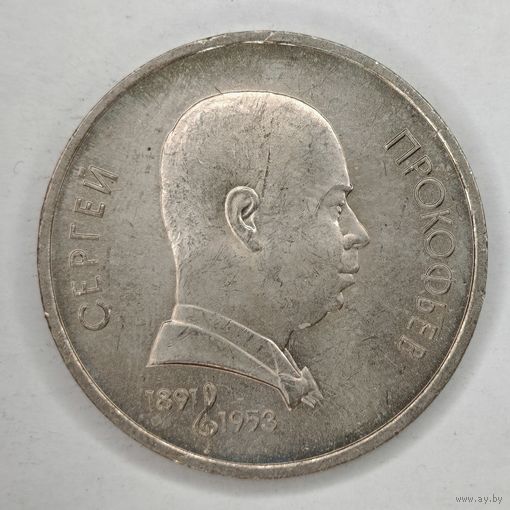 1 рубль 1991 года СССР. Сергей Прокофьев.