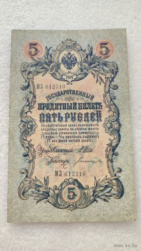 5 рублей 1909 Шипов-Богатырев