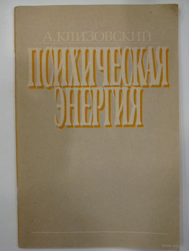 Психическая энергия. А.Клизовский.