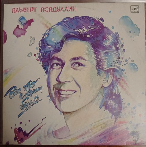 Альберт Асадуллин "Всё это с нами было" с хитом "Мальчик с девочкой дружил"