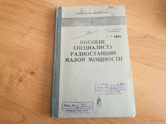 Пособие специалисту радиостанций малой мощности МО СССР