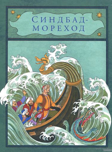 Синдбад-мореход. Сказочные рассказы. Художник Латиф Казбеков, Надежда Николаева ///