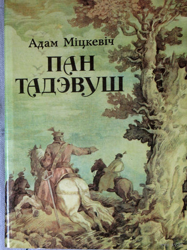 Адам Мiцкевiч Пан Тадэвуш або апошнi наезд у Лiтве.