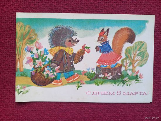 С Днем 8 Марта! Синельщикова 1984 г. Двойная. Чистая.
