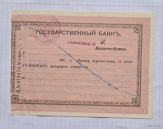 ЧЕК.ГОСБАНК МИНСКОГО КАЗНАЧЕЙСТВА.