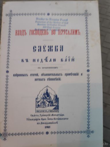 Вход Господень в Иерусалим. Служба в Неделю Ваий. (Нью-Йорк, Джорданвилль, Свято-Троицкий монастырь, 1985 г.)