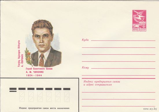 СССР 1984 МХК Герой Советского Союза Чяпонис (к3)