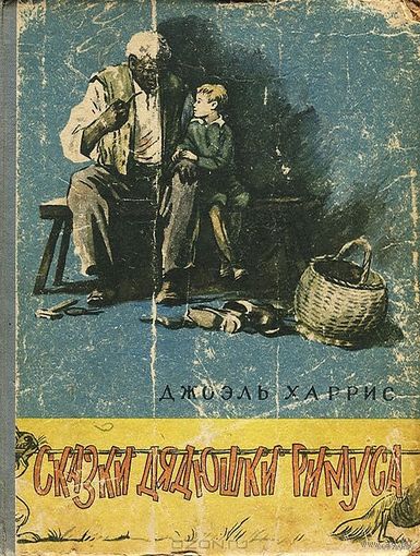 Сказки дядюшки Римуса. Братец кролик