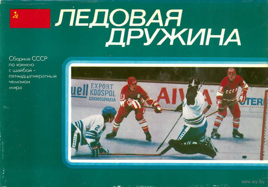 Ледовая дружина. Прага-78. Комплект из 24 открыток (1979)