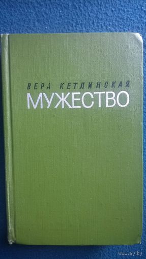 Вера Кетлинская  Мужество