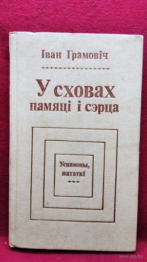 Іван Грамовіч. У сховах памяці і сэрца. Успаміны, нататкі