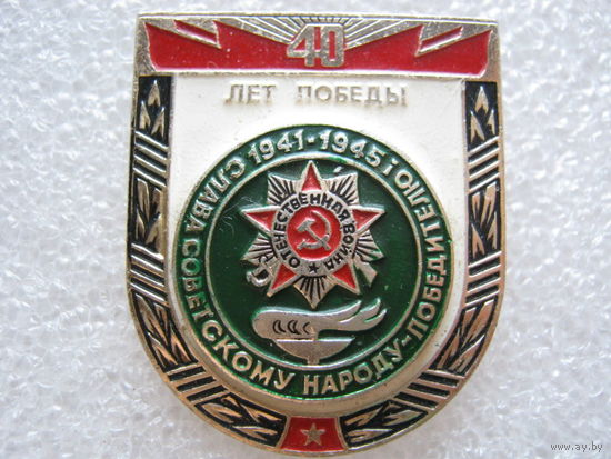 40 лет Победы. Слава советскому народу-победителю!