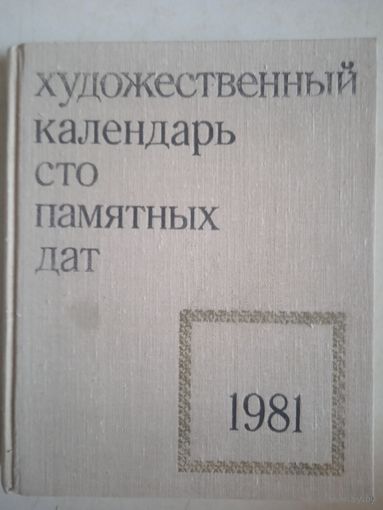 Художественный календарь 100 памятных дат 1981