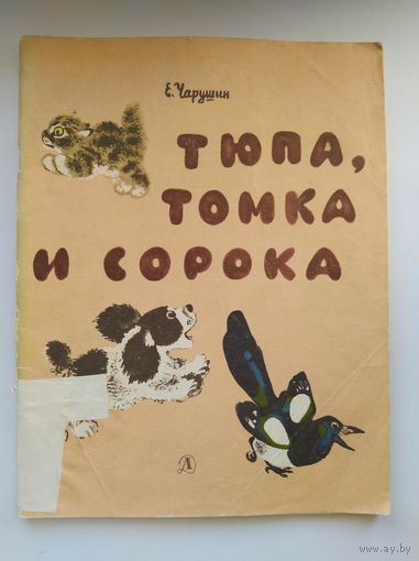 Е. Чарушин ТЮПА ТОМКА И СОРОКА