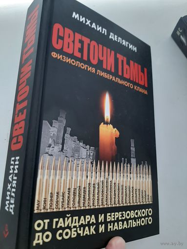 Светочи тьмы. Физиология либерального клана: от Гайдара и Березовского до Собчак и Навального
