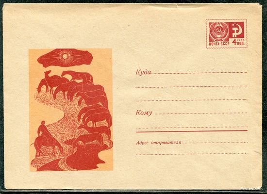 СССР 1969. ХМК. Конверт. Табун лошадей на водопое