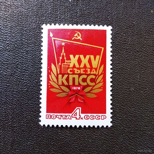 Марка СССР 1976 год  XXV съезд КПСС