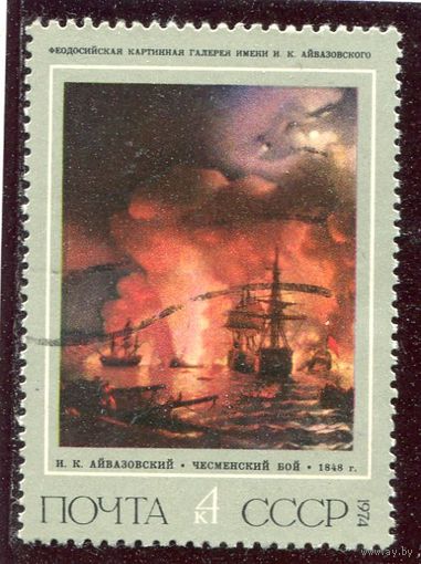 СССР 1974.. Айвазовский. Чесменский бой