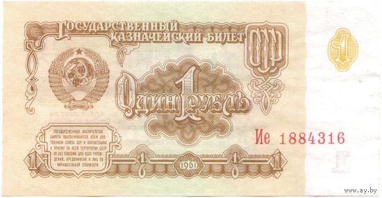 1 рубль 1961 год Ие 1884316 _состояние UNC